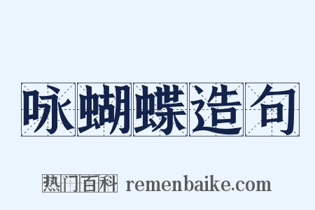 咏蝴蝶造句是什么意思的图片